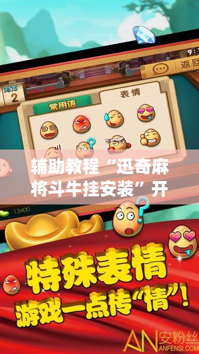 辅助教程“迅奇麻将斗牛挂安装”开挂(透视)辅助教程