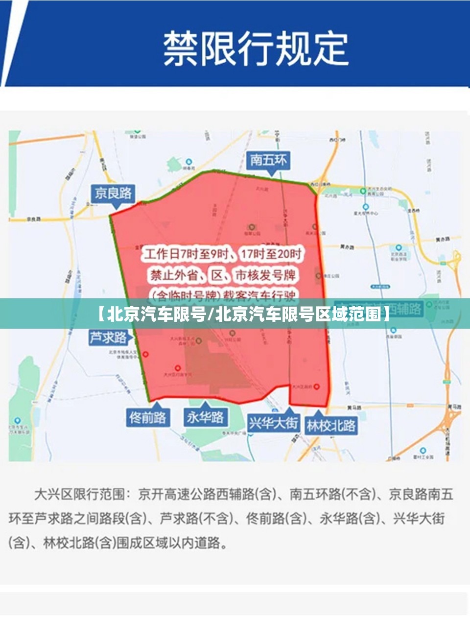 【北京汽车限号/北京汽车限号区域范围】