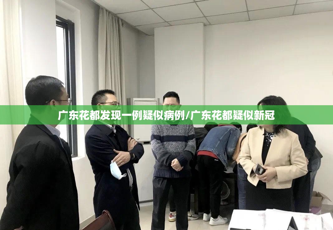 广东花都发现一例疑似病例/广东花都疑似新冠 广东花都发现一例疑似病例/广东花都疑似新冠