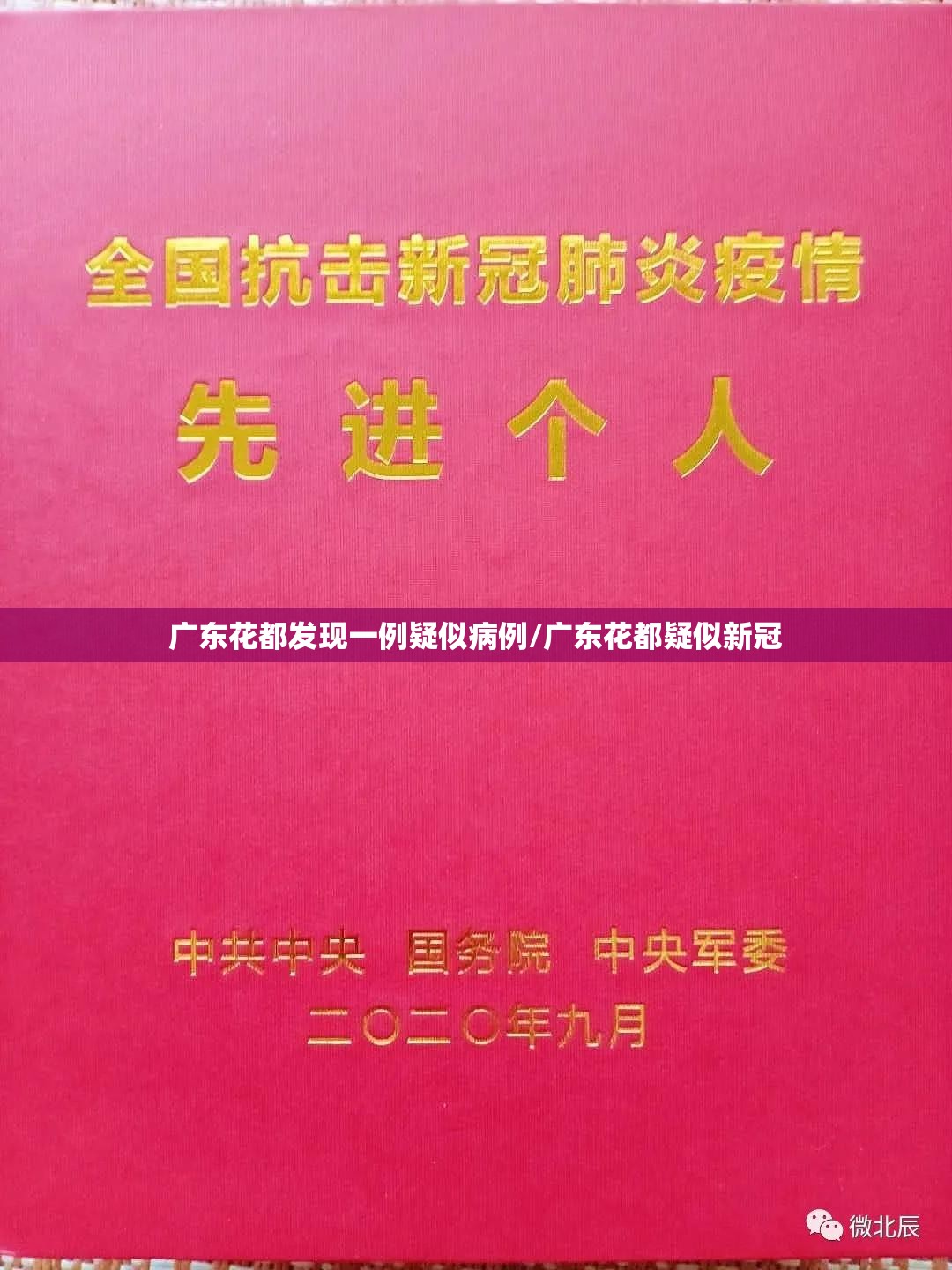 广东花都发现一例疑似病例/广东花都疑似新冠 广东花都发现一例疑似病例/广东花都疑似新冠