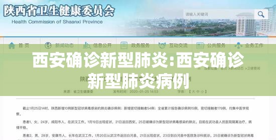 西安确诊新型肺炎:西安确诊新型肺炎病例 西安确诊新型肺炎:西安确诊新型肺炎病例
