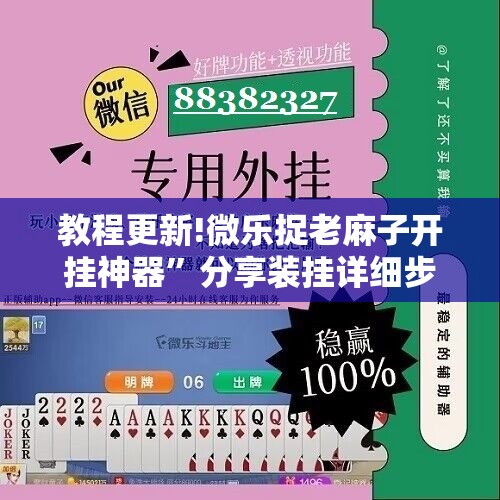教程更新!微乐捉老麻子开挂神器	”分享装挂详细步骤