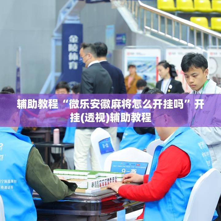 辅助教程“微乐安徽麻将怎么开挂吗	”开挂(透视)辅助教程