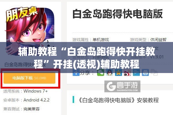 辅助教程“白金岛跑得快开挂教程	”开挂(透视)辅助教程
