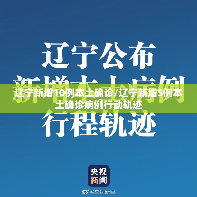 辽宁新增10例本土确诊/辽宁新增5例本土确诊病例行动轨迹 辽宁新增10例本土确诊/辽宁新增5例本土确诊病例行动轨迹