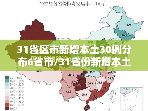 31省区市新增本土30例分布6省市/31省份新增本土73例 31省区市新增本土30例分布6省市/31省份新增本土73例