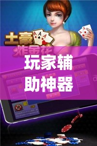 玩家辅助神器:微乐一直输被系统针对了”开挂(透视)辅助神器