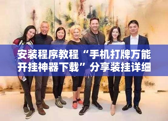 安装程序教程“手机打牌万能开挂神器下载	”分享装挂详细步骤