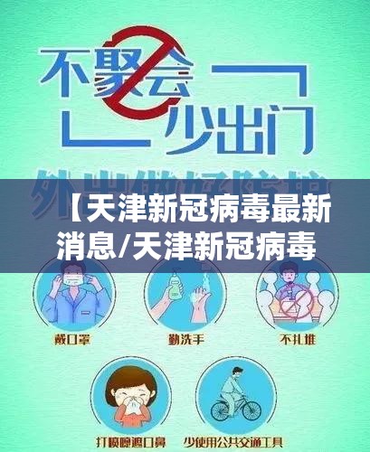 【天津新冠病毒最新消息/天津新冠病毒最新消息数据】 【天津新冠病毒最新消息/天津新冠病毒最新消息数据】