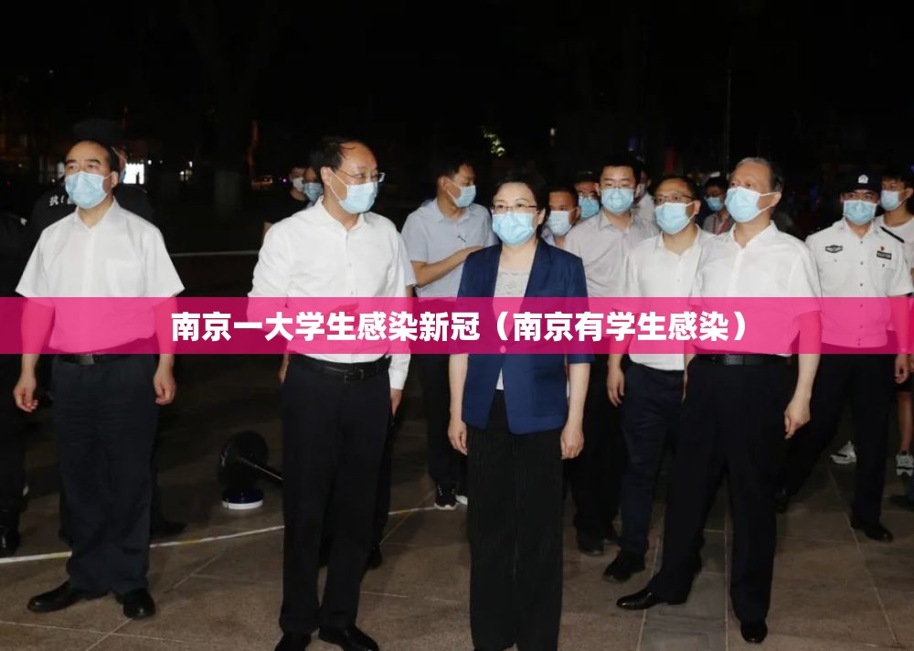 南京一大学生感染新冠（南京有学生感染）