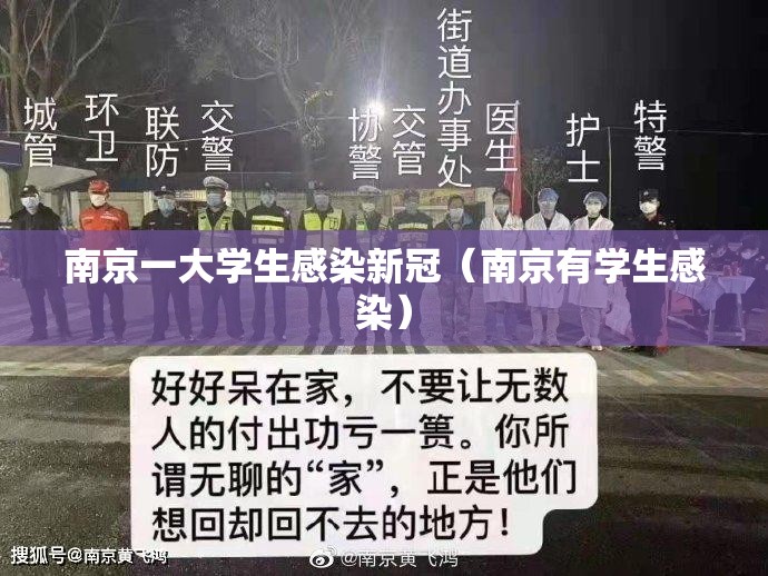 南京一大学生感染新冠（南京有学生感染）