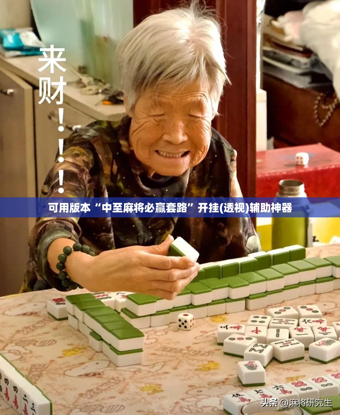 可用版本“中至麻将必赢套路”开挂(透视)辅助神器