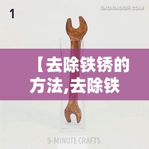 【去除铁锈的方法,去除铁锈的方法有哪些】