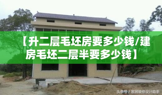 【升二层毛坯房要多少钱/建房毛坯二层半要多少钱】 【升二层毛坯房要多少钱/建房毛坯二层半要多少钱】