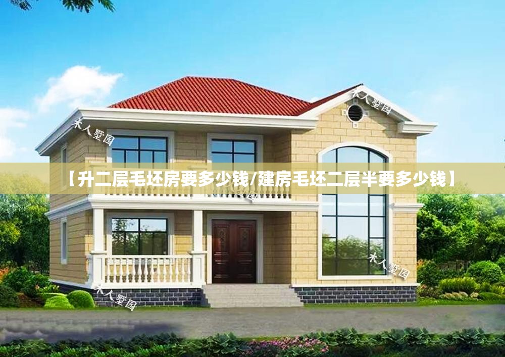 【升二层毛坯房要多少钱/建房毛坯二层半要多少钱】 【升二层毛坯房要多少钱/建房毛坯二层半要多少钱】