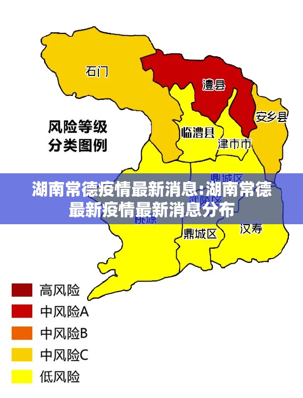 湖南常德疫情最新消息:湖南常德最新疫情最新消息分布