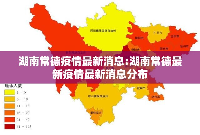 湖南常德疫情最新消息:湖南常德最新疫情最新消息分布