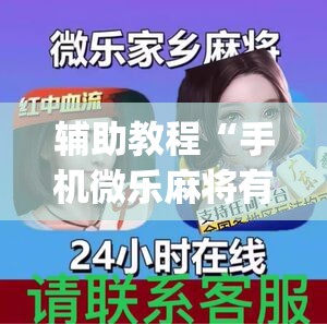 辅助教程“手机微乐麻将有挂吗”开挂(透视)辅助神器