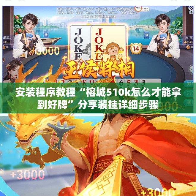 安装程序教程“榕城510k怎么才能拿到好牌”分享装挂详细步骤