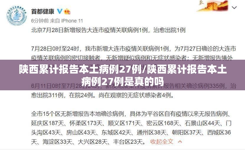 陕西累计报告本土病例27例/陕西累计报告本土病例27例是真的吗 陕西累计报告本土病例27例/陕西累计报告本土病例27例是真的吗