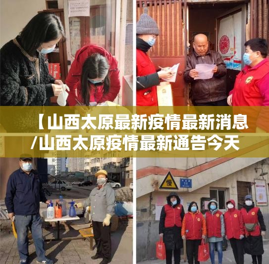 【山西太原最新疫情最新消息/山西太原疫情最新通告今天】