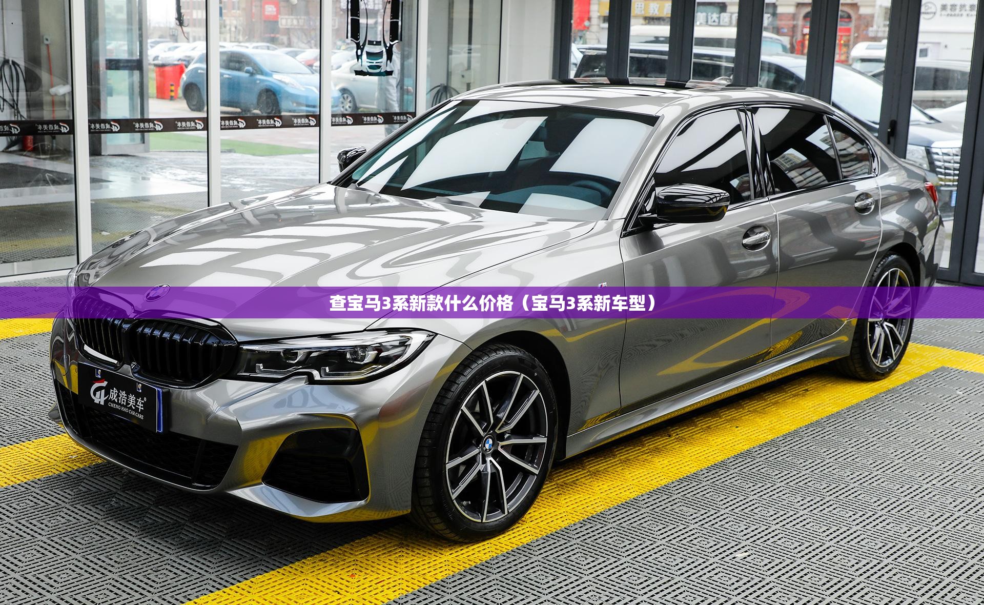 查宝马3系新款什么价格(宝马3系新车型) 查宝马3系新款什么价格(宝马3系新车型)
