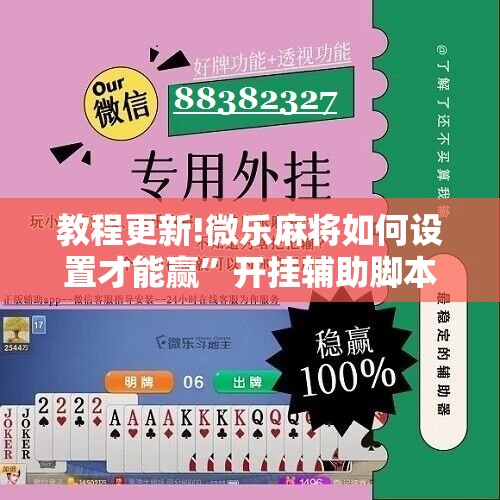 教程更新!微乐麻将如何设置才能赢	”开挂辅助脚本+详细开挂安装教程