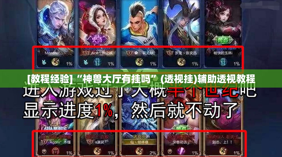 [教程经验]“神兽大厅有挂吗	”(透视挂)辅助透视教程