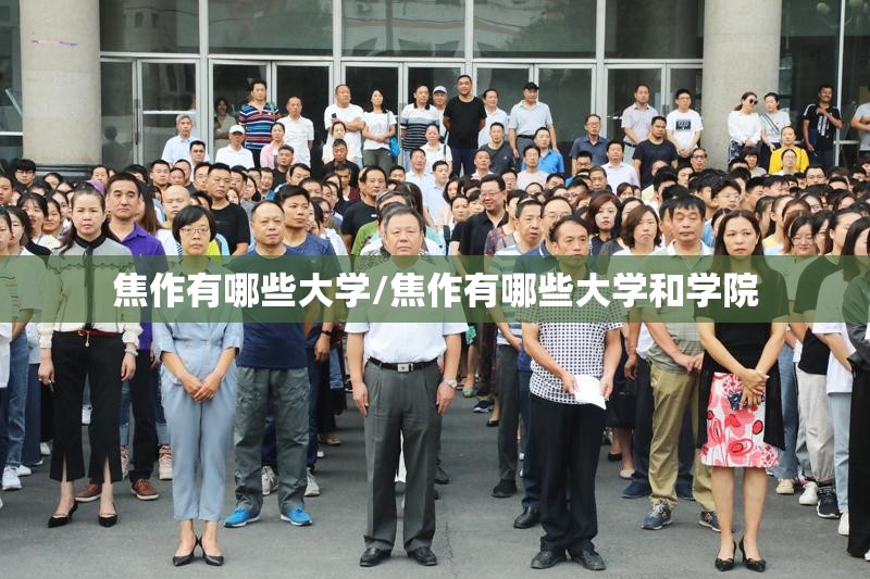 焦作有哪些大学/焦作有哪些大学和学院