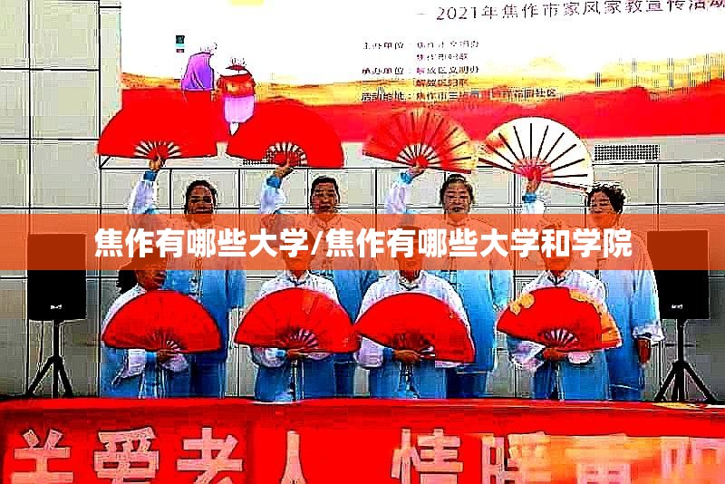 焦作有哪些大学/焦作有哪些大学和学院
