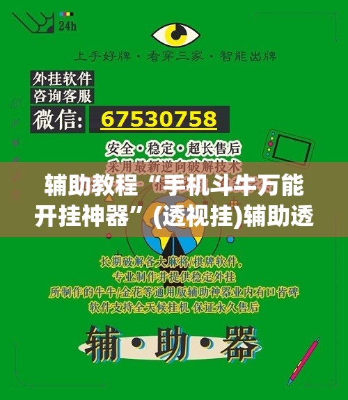 辅助教程“手机斗牛万能开挂神器”(透视挂)辅助透视教程