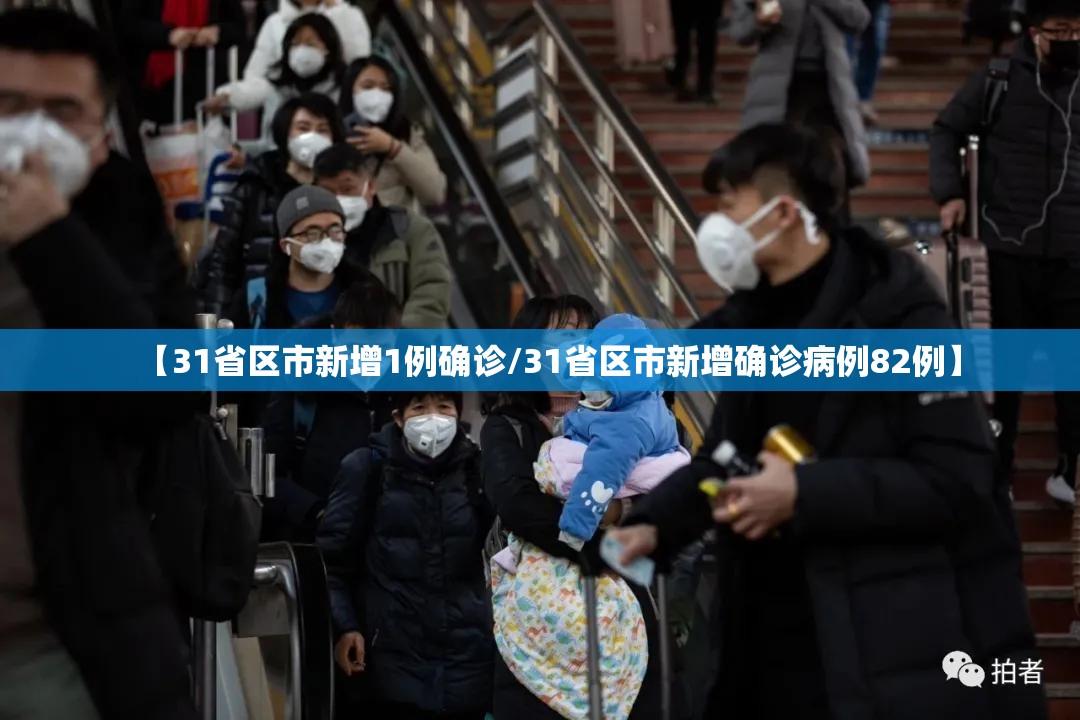 【31省区市新增1例确诊/31省区市新增确诊病例82例】
