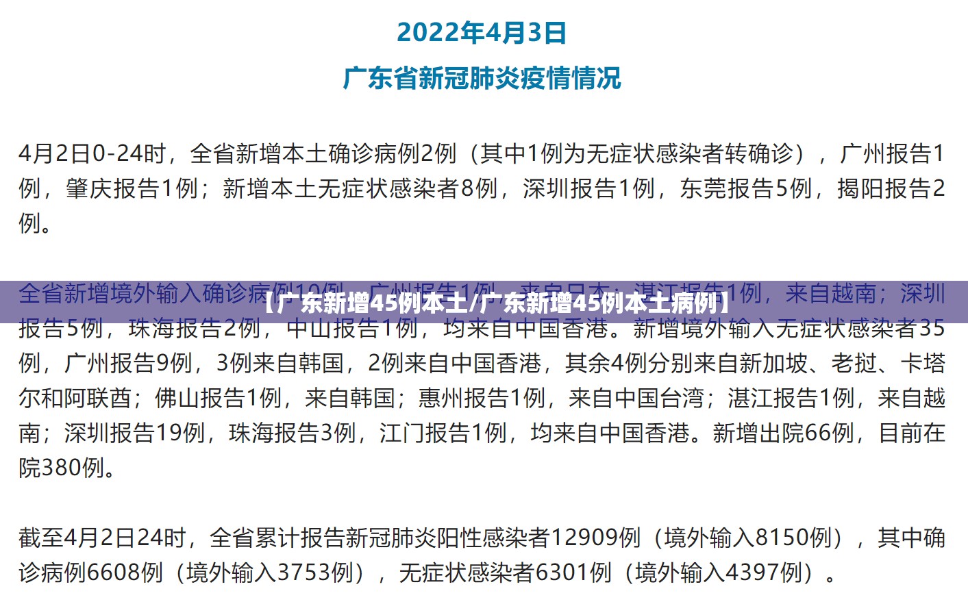【广东新增45例本土/广东新增45例本土病例】