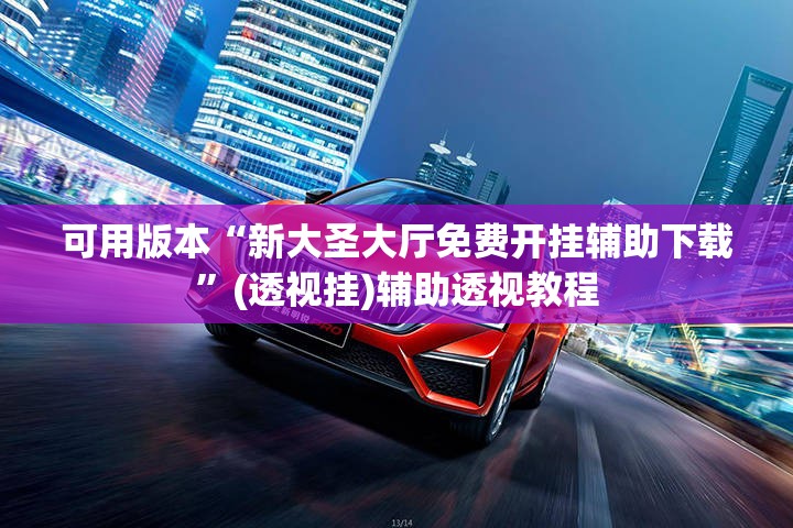 可用版本“新大圣大厅免费开挂辅助下载”(透视挂)辅助透视教程