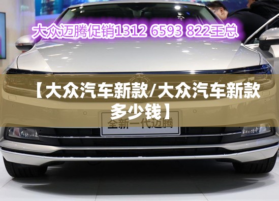 【大众汽车新款/大众汽车新款多少钱】 【大众汽车新款/大众汽车新款多少钱】