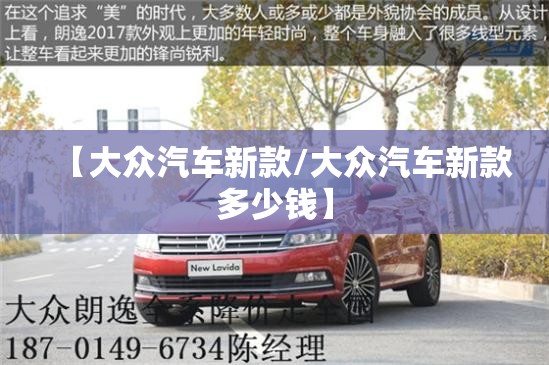 【大众汽车新款/大众汽车新款多少钱】 【大众汽车新款/大众汽车新款多少钱】