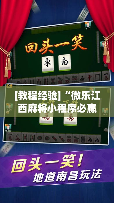 [教程经验]“微乐江西麻将小程序必赢神器免费”分享装挂详细步骤