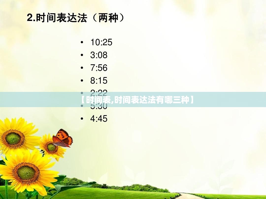 【时间表,时间表达法有哪三种】 【时间表,时间表达法有哪三种】