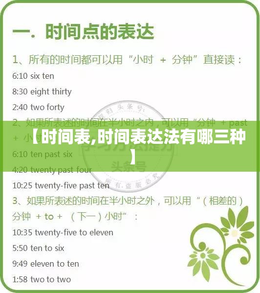 【时间表,时间表达法有哪三种】 【时间表,时间表达法有哪三种】