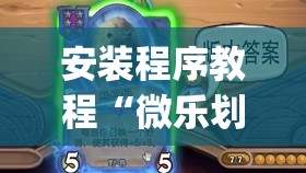 安装程序教程“微乐划水麻将开挂器”开挂(透视)辅助神器