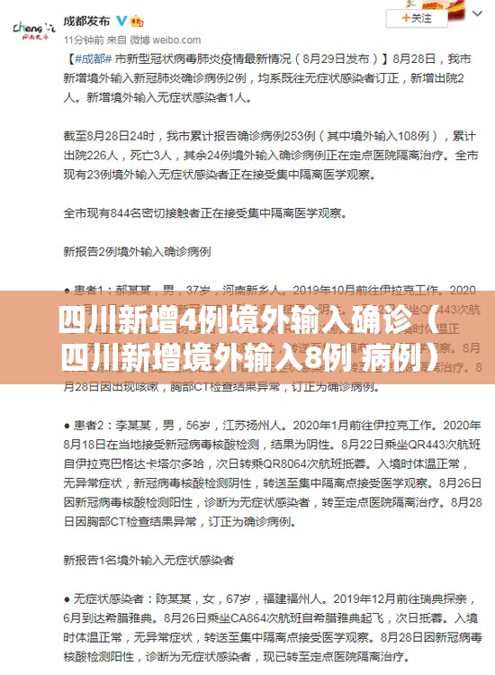 四川新增4例境外输入确诊（四川新增境外输入8例 病例）
