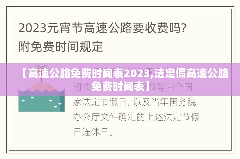 【高速公路免费时间表2023,法定假高速公路免费时间表】