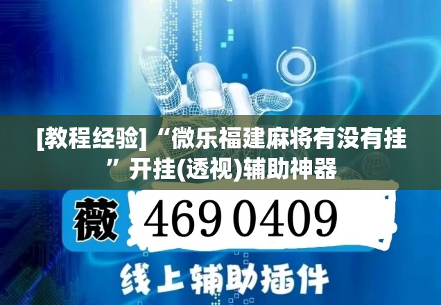 [教程经验]“微乐福建麻将有没有挂”开挂(透视)辅助神器