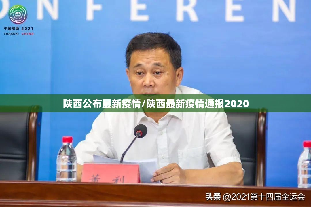 陕西公布最新疫情/陕西最新疫情通报2020