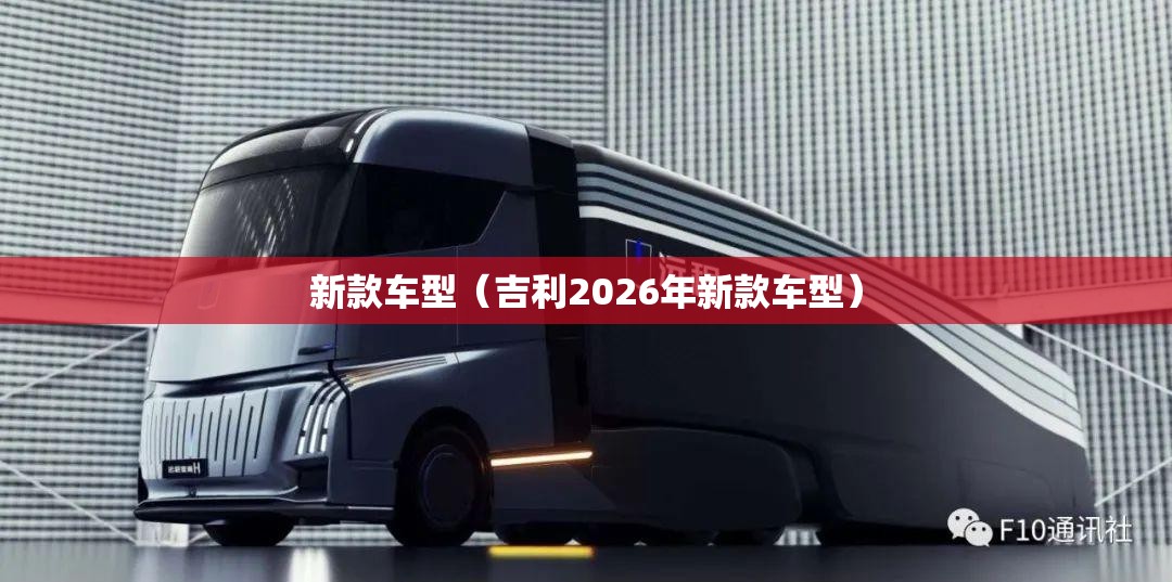 新款车型（吉利2026年新款车型）