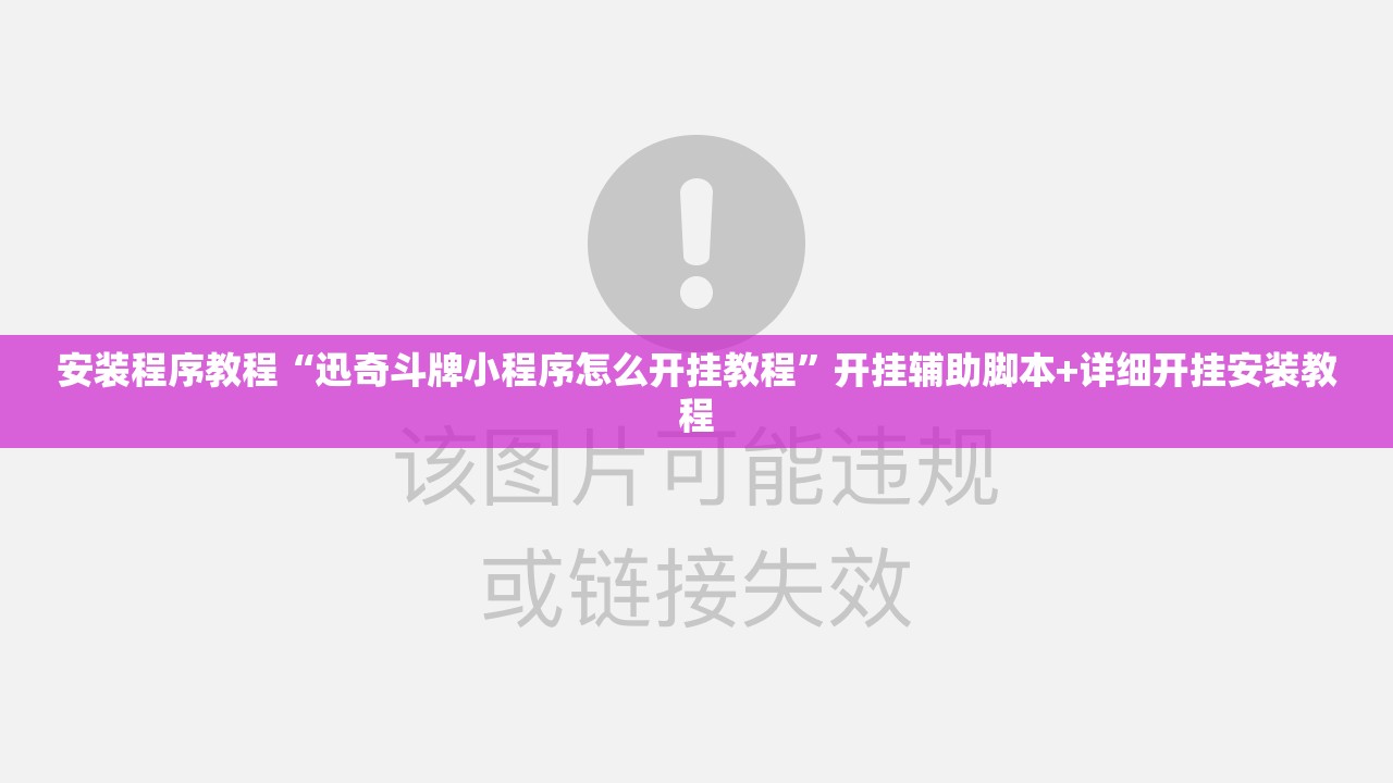 安装程序教程“迅奇斗牌小程序怎么开挂教程	”开挂辅助脚本+详细开挂安装教程