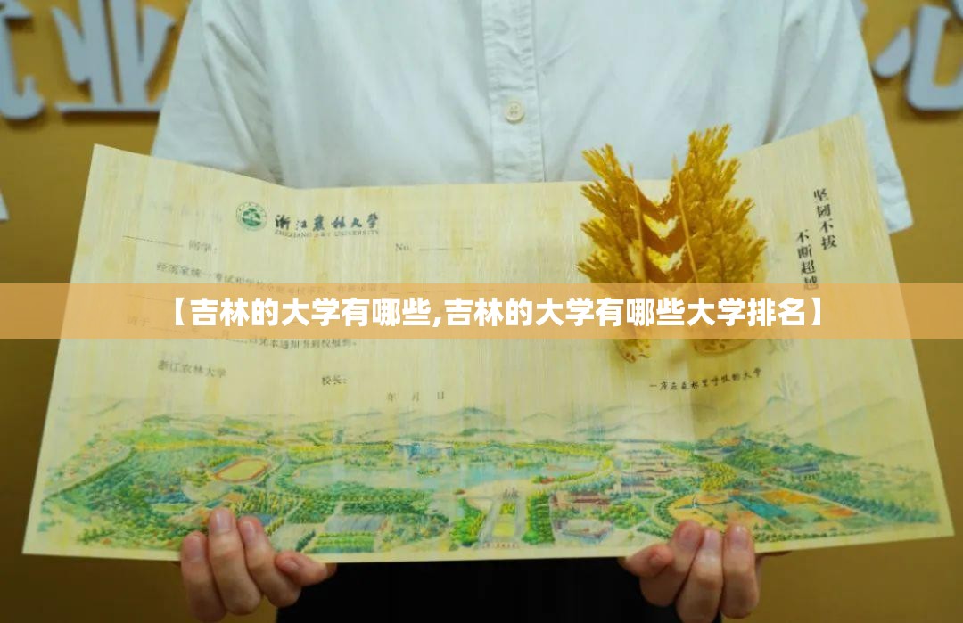 【吉林的大学有哪些,吉林的大学有哪些大学排名】 【吉林的大学有哪些,吉林的大学有哪些大学排名】