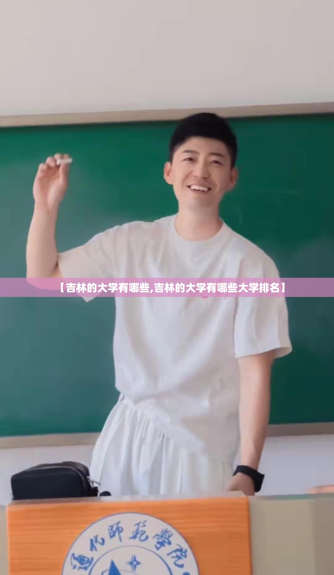 【吉林的大学有哪些,吉林的大学有哪些大学排名】 【吉林的大学有哪些,吉林的大学有哪些大学排名】