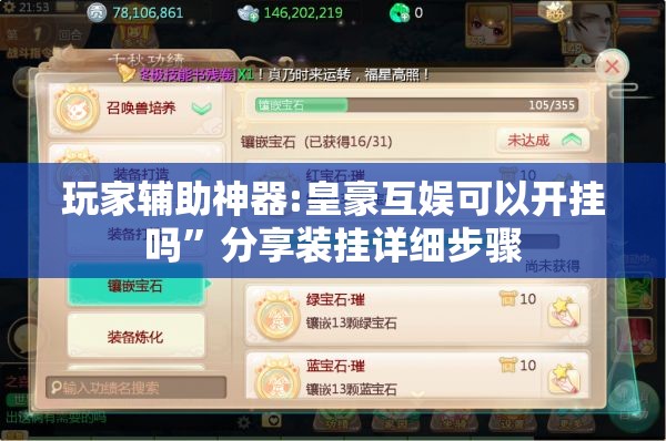 玩家辅助神器:皇豪互娱可以开挂吗”分享装挂详细步骤