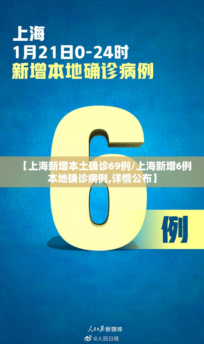 【上海新增本土确诊69例/上海新增6例本地确诊病例,详情公布】